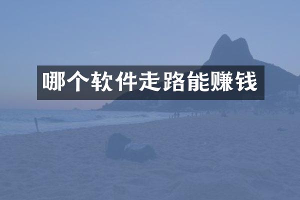 哪个软件走路能赚钱