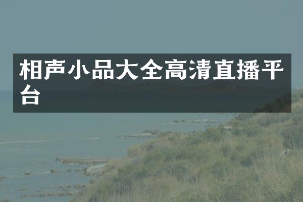 相声小品大全高清直播平台
