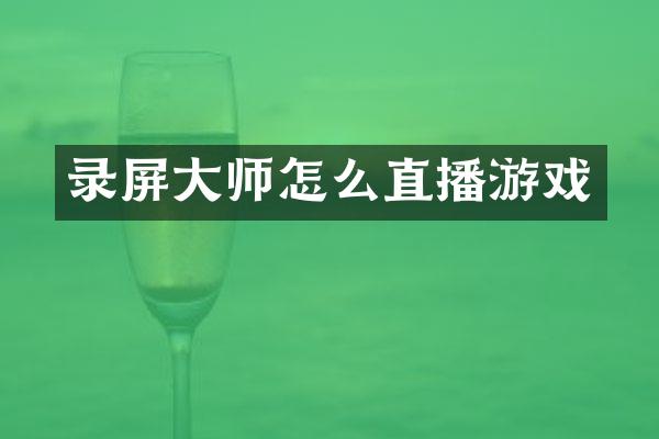 录屏大师怎么直播游戏