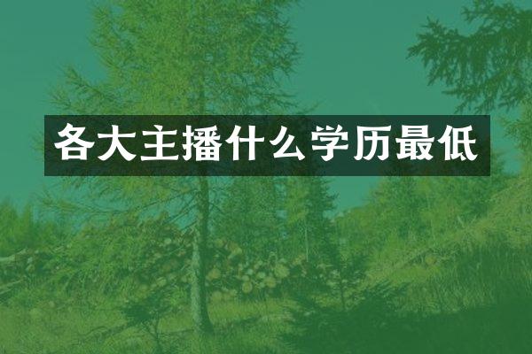 各大主播什么学历最低