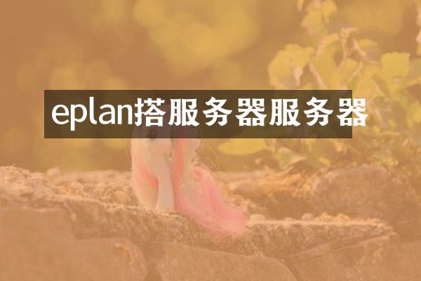 eplan搭服务器服务器