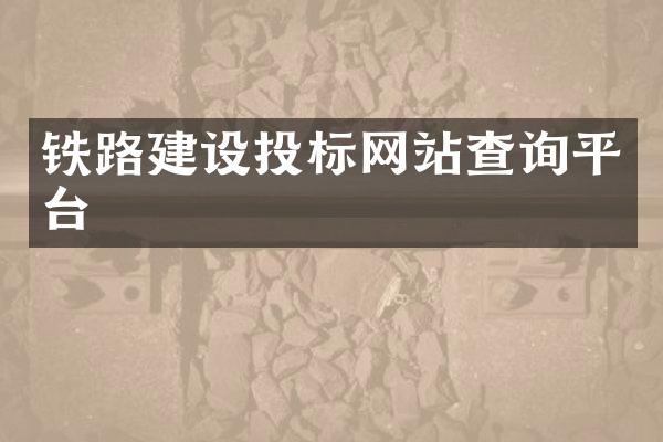 铁路建设投标网站查询平台