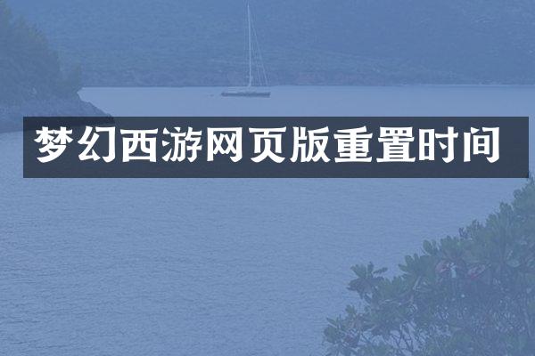 梦幻西游网页版重置时间