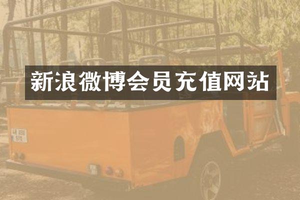 新浪微博会员充值网站
