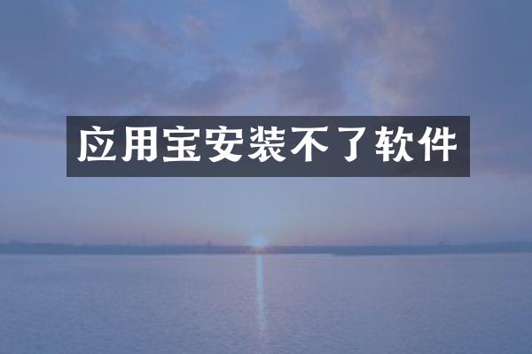 应用宝安装不了软件