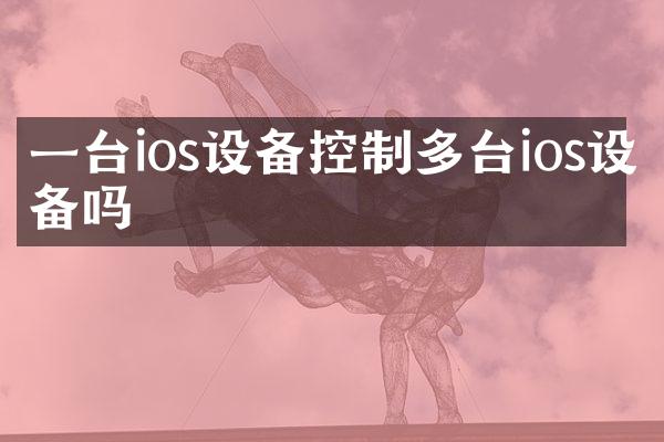 一台ios设备控制多台ios设备吗