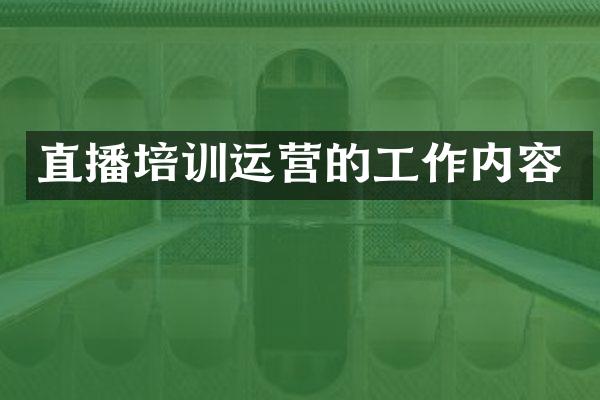直播培训运营的工作内容