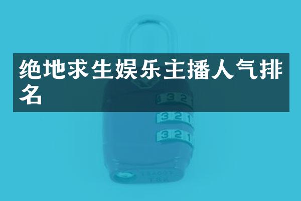 绝地求生娱乐主播人气排名