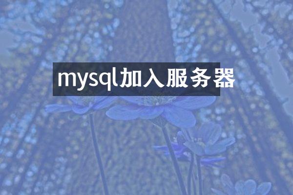 mysql加入服务器