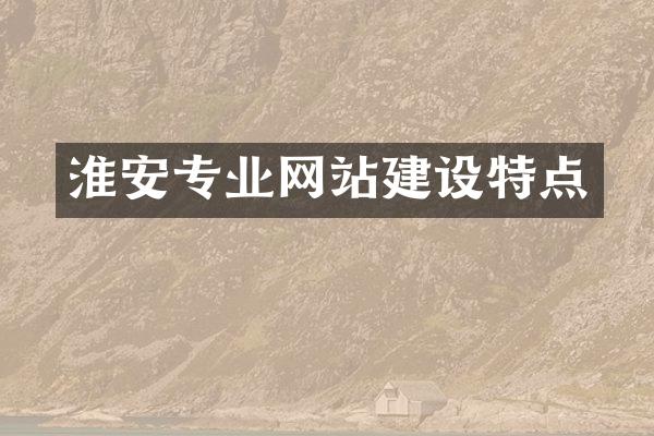 淮安专业网站建设特点