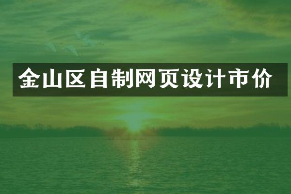 金山区自制网页设计市价