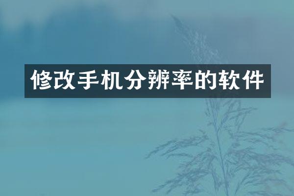 修改手机分辨率的软件
