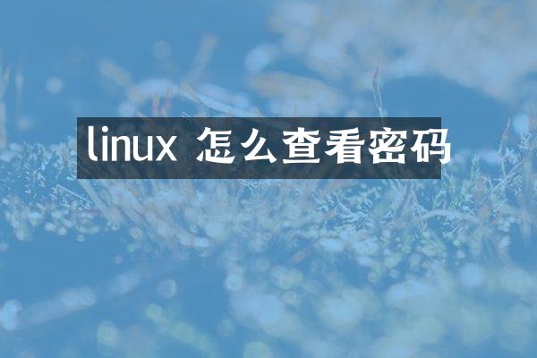 linux 怎么查看密码