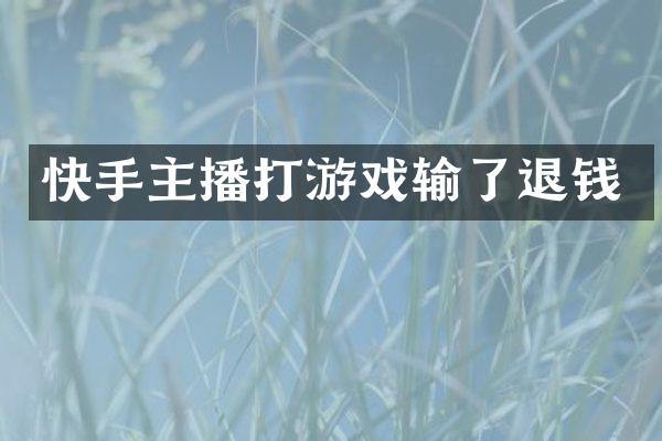 快手主播打游戏输了退钱