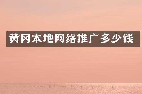 黄冈本地网络推广多少钱