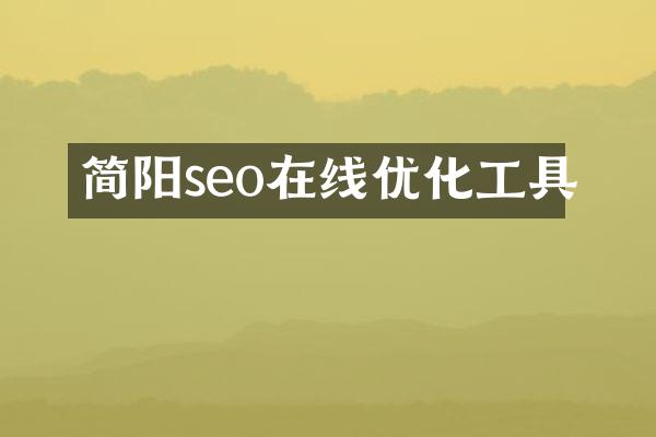 简阳seo在线优化工具