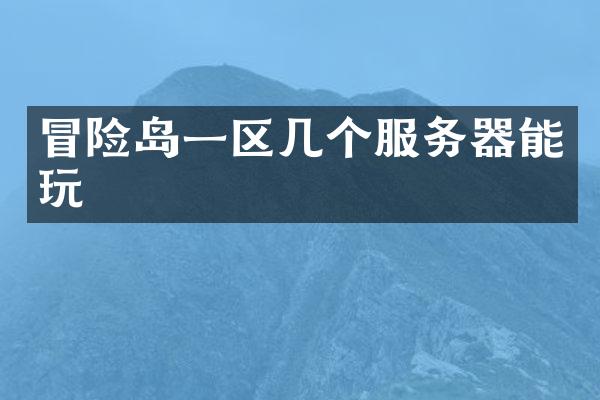 冒险岛一区几个服务器能玩