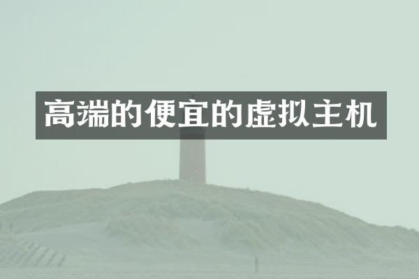 高端的便宜的虚拟主机