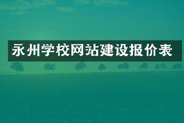 永州学校网站建设报价表
