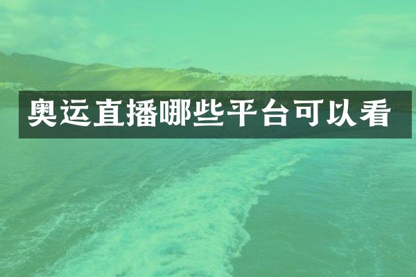 奥运直播哪些平台可以看