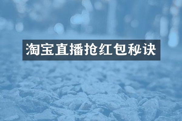 淘宝直播抢红包秘诀