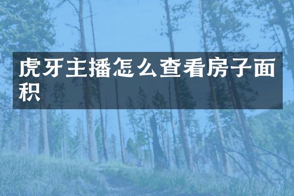 虎牙主播怎么查看房子面积
