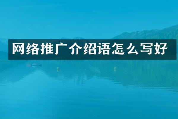 网络推广介绍语怎么写好