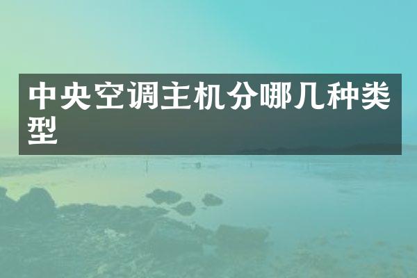 中央空调主机分哪几种类型