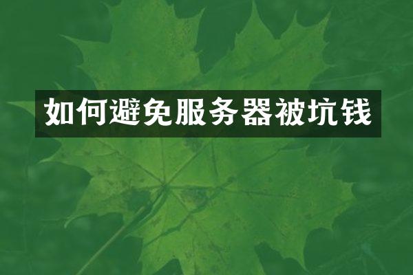 如何避免服务器被坑钱