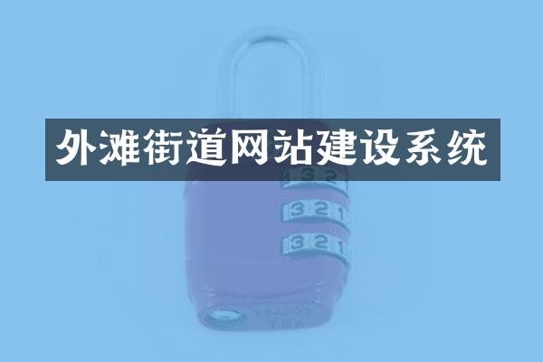 外滩街道网站建设系统