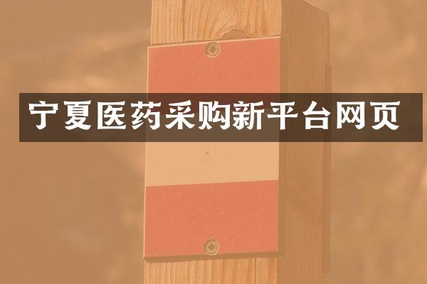 宁夏医药采购新平台网页