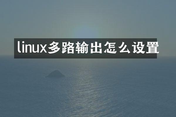 linux多路输出怎么设置
