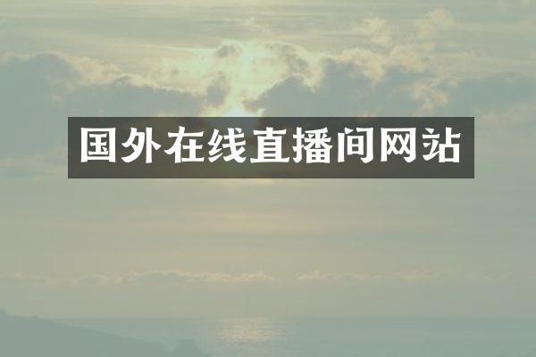 国外在线直播间网站
