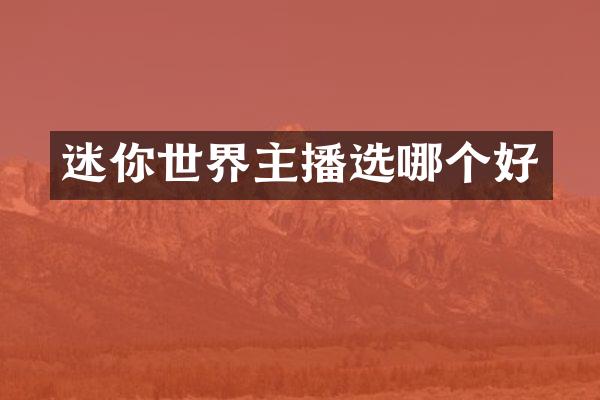 迷你世界主播选哪个好