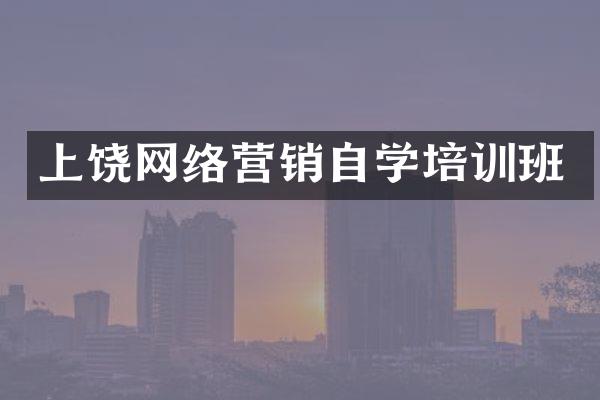 上饶网络营销自学培训班