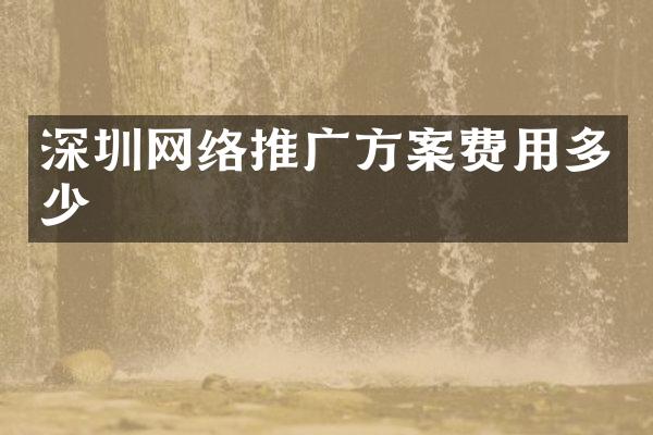 深圳网络推广方案费用多少