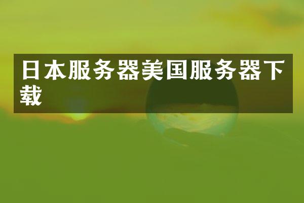 日本服务器美国服务器下载