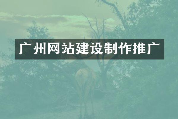 广州网站建设制作推广
