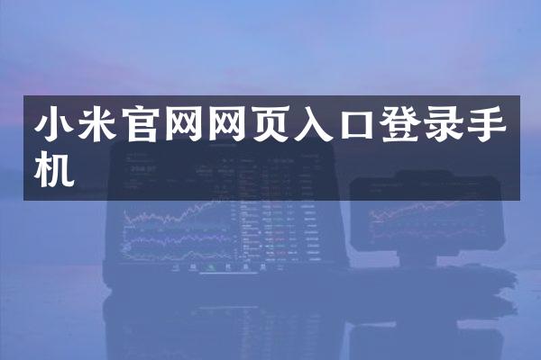 小米官网网页入口登录手机