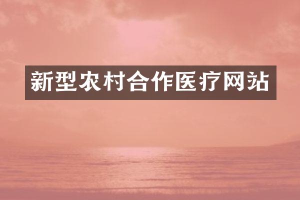 新型农村合作医疗网站