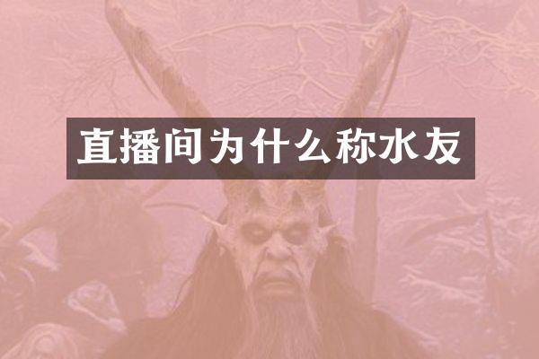 直播间为什么称水友