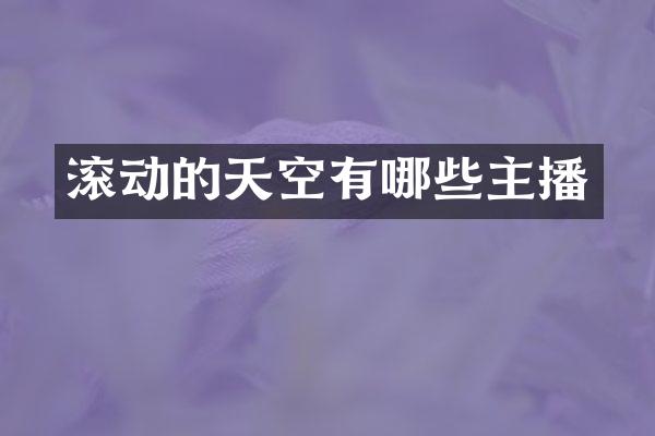 滚动的天空有哪些主播
