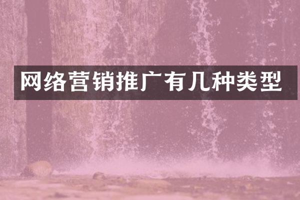网络营销推广有几种类型
