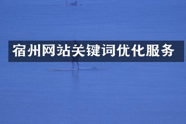 宿州网站关键词优化服务
