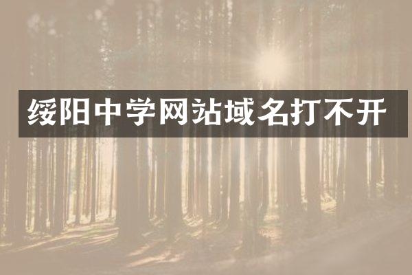 绥阳中学网站域名打不开