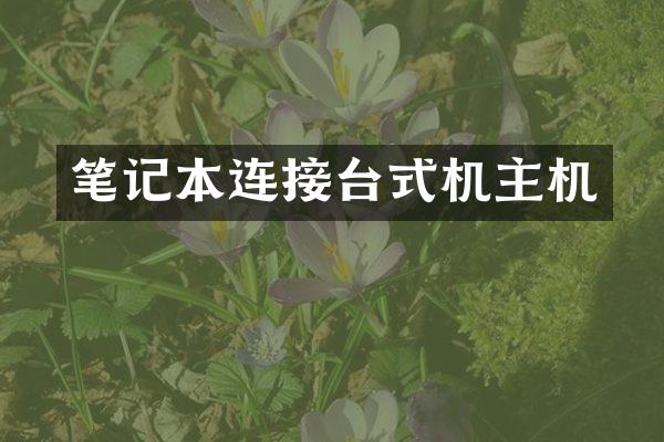 笔记本连接台式机主机