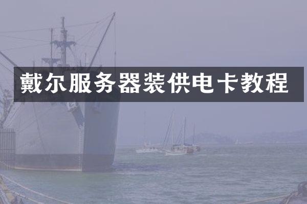 戴尔服务器装供电卡教程