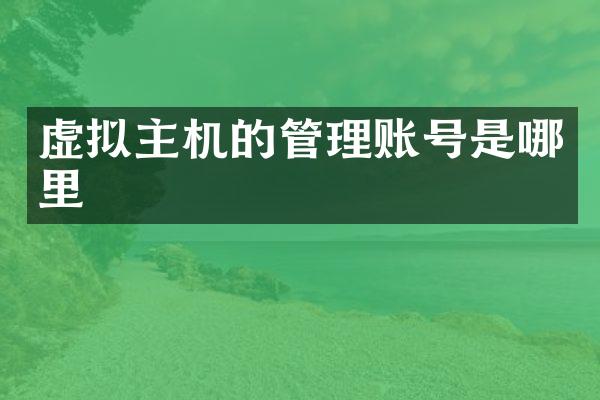 虚拟主机的管理账号是哪里
