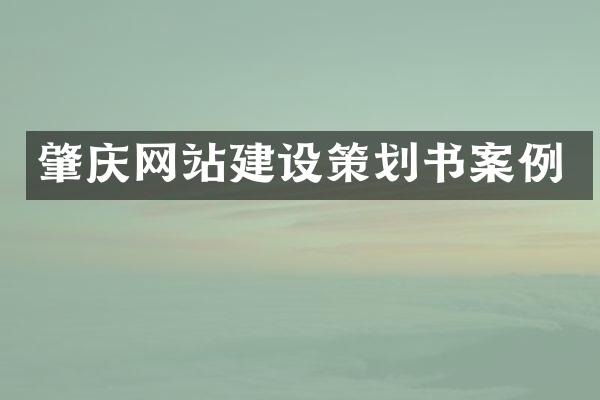 肇庆网站建设策划书案例