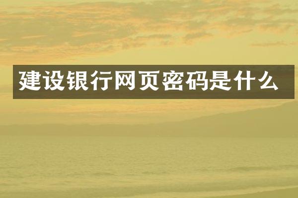 建设银行网页密码是什么